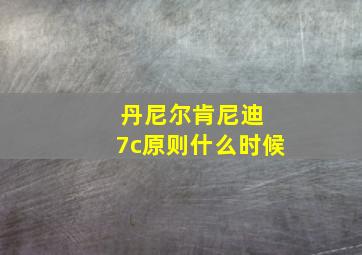 丹尼尔肯尼迪 7c原则什么时候